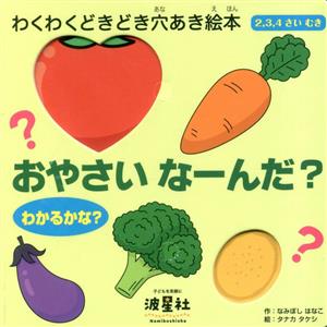 わかるかな？ おやさいな～んだ？2,3,4さいむき わくわくどきどき穴あき絵本