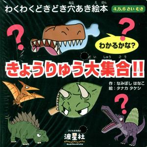 わかるかな？ きょうりゅう大集合!!4,5,6さいむき わくわくどきどき穴あき絵本