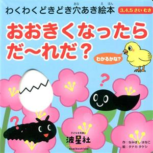 わかるかな？ おおきくなったらだ～れだ？3,4,5さいむき わくわくどきどき穴あき絵本