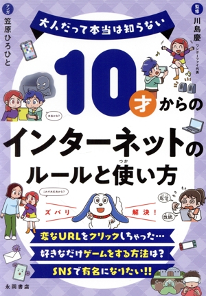 10才からのインターネットのルールと使い方 大人だって本当は知らない