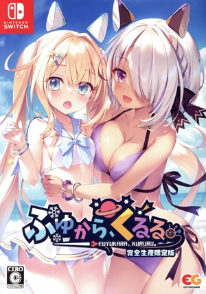 ふゆから、くるる。 完全生産限定版