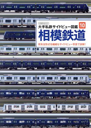 相模鉄道 イカロスMOOK 大手私鉄サイドビュー図鑑10