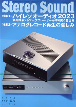 Stereo Sound(No.226) ハイレゾオーディオ2023