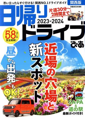 日帰りドライブぴあ 関西版(2023-2024) ぴあMOOK関西