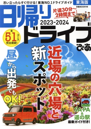 日帰りドライブぴあ 東海版(2023-2024)ぴあMOOK中部