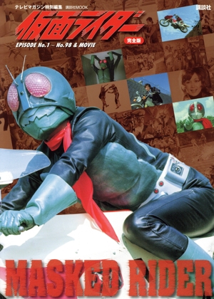 仮面ライダー 完全版 EPISODE No.1～No.98&MOVIE 講談社MOOK テレビマガジン特別編集