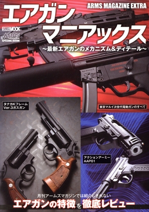 エアガンマニアックス 最新エアガンのメカニズム&ディテール ARMS MAGAZINE EXTRA HOBBY JAPAN MOOK Arms MAGAZINE SPECIAL ISSUE