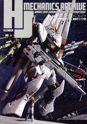 HJメカニクスアーカイブ 機動戦士ガンダム 逆襲のシャア編 HOBBY JAPAN MOOK