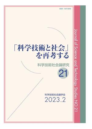 「科学技術と社会」を再考する 科学技術社会論研究21