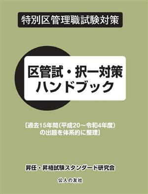 特別区管理職試験対策 区管試・択一対策ハンドブック 過去15年間(平成20～令和4年度)の出題を体系的に整理