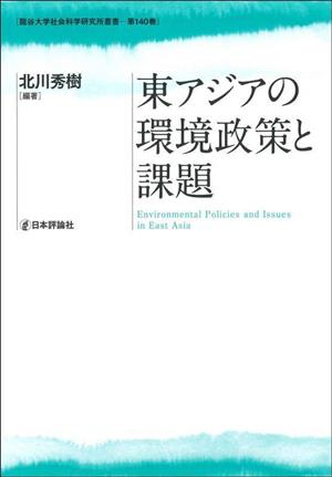 東アジアの環境政策と課題 龍谷大学社会科学研究所叢書第140巻