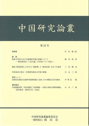 中国研究論叢(第22号)