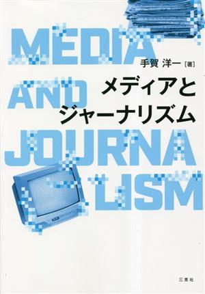 メディアとジャーナリズム