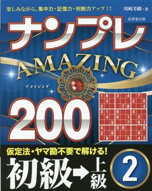 ナンプレAMAZING200 初級→上級(2)