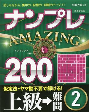 ナンプレAMAZING200 上級→難問(2)