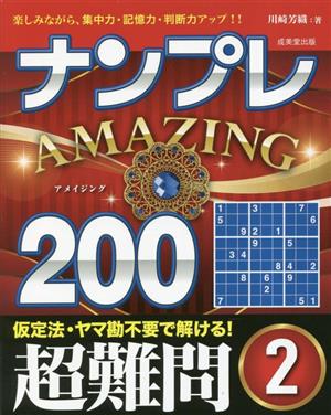 ナンプレAMAZING200 超難問(2)