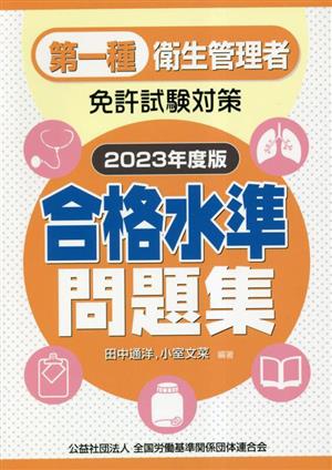 第一種衛生管理者 免許試験対策 合格水準問題集(2023年度版)