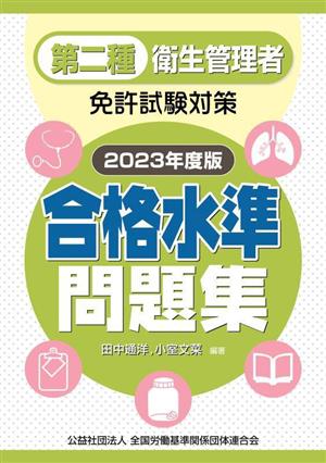 第二種衛生管理者 免許試験対策 合格水準問題集(2023年度版)