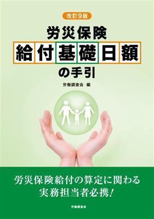 労災保険 給付基礎日額の手引 改訂9版