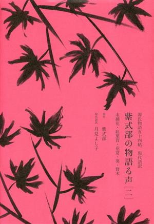 紫式部の物語る声(二) 源氏物語五十四帖 現代語訳 末摘花・紅葉賀・花宴・葵・賢木