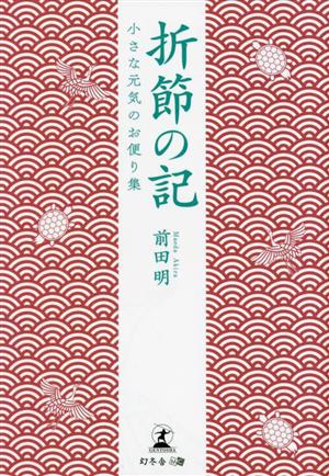 折節の記 小さな元気のお便り集