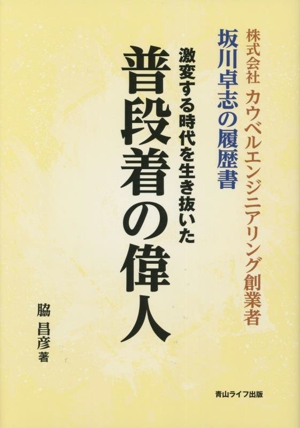 激変する時代を生き抜いた普段着の偉人 カウベルエンジニアリング創業者 坂川卓志の履歴書