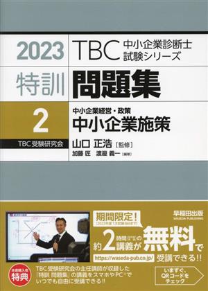 特訓問題集 2023(2) 中小企業経営・政策 中小企業施策 TBC中小企業診断士試験シリーズ