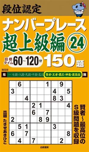 段位認定ナンバープレース 超上級編 150題(24)