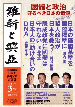 維新と興亞(17) 道義国家日本を再建する言論誌