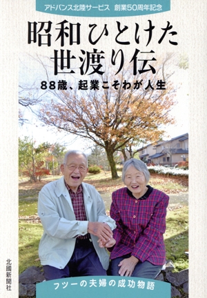 昭和ひとけた世渡り伝 88歳、起業こそわが人生 アドバンス北陸サービス 創業50周年記念