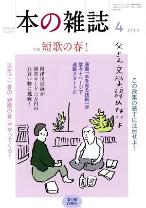 本の雑誌 菜の花汽笛号(478号 2023年4月) 特集 短歌の春！