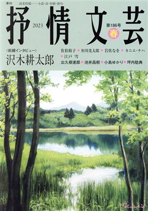 抒情文芸(186号 春) 前線インタビュー 沢木耕太郎