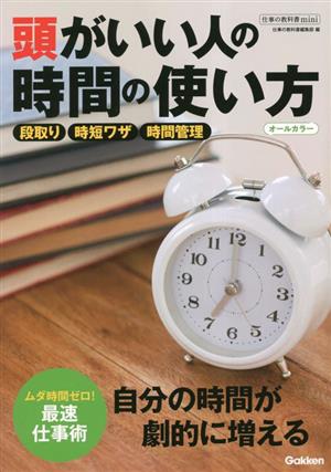頭がいい人の時間の使い方 オールカラー自分の時間が劇的に増える仕事の教科書mini