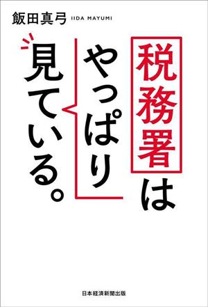 税務署はやっぱり見ている。