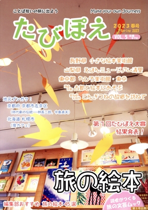 たびぽえ(VOL.5) 旅の絵本