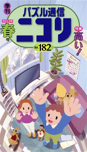 パズル通信ニコリ(Vol.182)