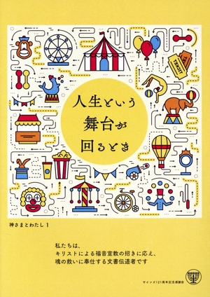 人生という舞台が回るとき 神さまとわたし 1