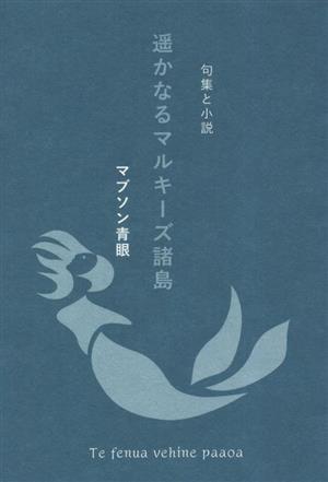 句集と小説 遥かなるマルキーズ諸島