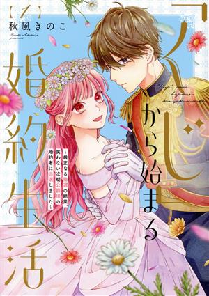 「くじ」から始まる婚約生活(1) 厳正なる抽選の結果、笑わない次期公爵様の婚約者に当選しました フレックスCエトワール