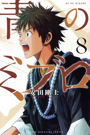 コミック】青のミブロ(全14巻)セット | 全巻セットまとめ買い