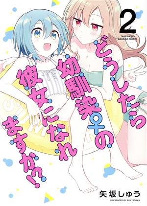 どうしたら幼馴染♀の彼女になれますか!?(2) バンブーC