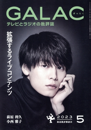 GALAC(ぎゃらく)(5 2023) 月刊誌