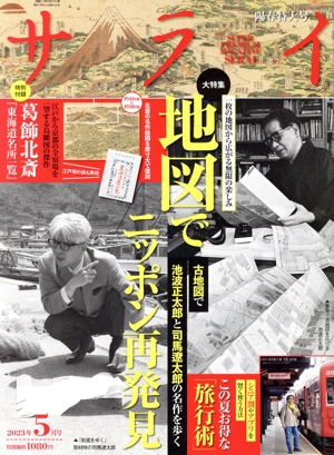 サライ(2023年5月号) 月刊誌