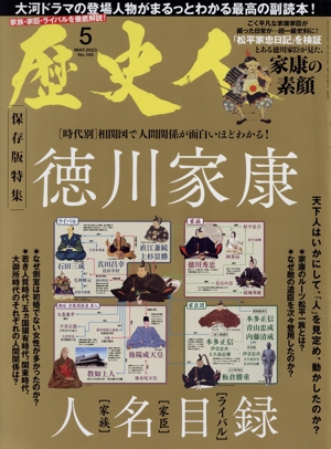 歴史人(No.149 2023年5月号) 月刊誌
