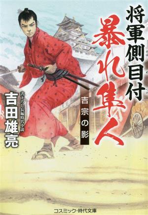 将軍側目付 暴れ隼人 吉宗の影 コスミック・時代文庫