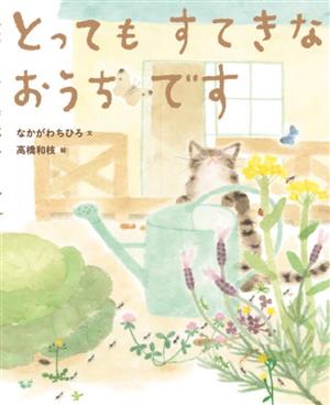 とってもすてきなおうちです 中古本・書籍 | ブックオフ公式オンライン