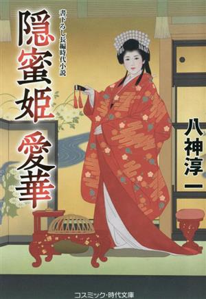 隠蜜姫 愛華 コスミック・時代文庫