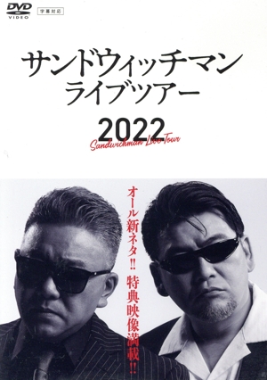 サンドウィッチマン ライブツアー2022