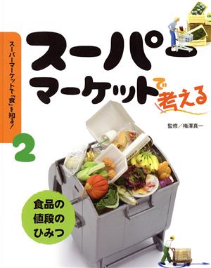 スーパーマーケットで考える 食品の値段のひみつ スーパーマーケットで「食」を知る！2