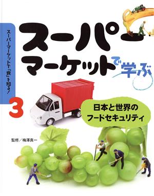 スーパーマーケットで学ぶ 日本と世界のフードセキュリティ スーパーマーケットで「食」を知る！3